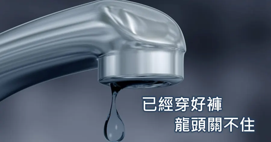水龍頭關不緊，尖端懸著一滴將落未落的水珠，配上標題「已經穿好褲，龍頭關不住」