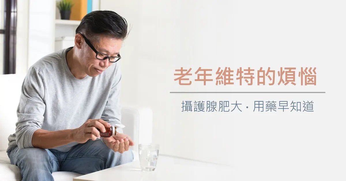 文章主視覺。一位中年男性坐在沙發上，正把藥丸倒在掌心，桌上放著一杯水，配上標題「老年維特的煩惱 — 攝護腺肥大・用藥早知道」。