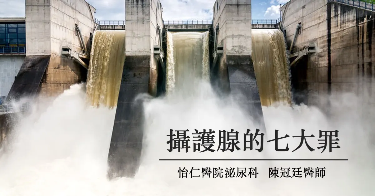 文章主視覺。深色背景配上斗大的「攝護腺肥大」標題，說明這是一篇談攝護腺肥大症狀與就醫時機的衛教文章。