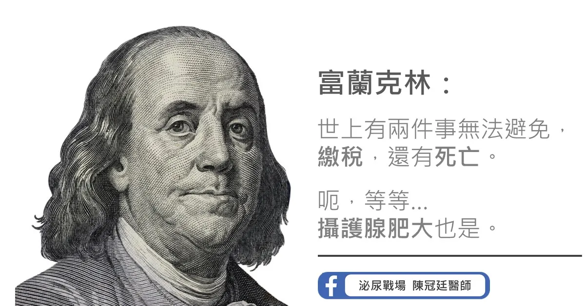 富蘭克林肖像,搭配文字「世上有兩件事無法避免,繳稅,還有死亡。呃,等等⋯⋯攝護腺肥大也是。」