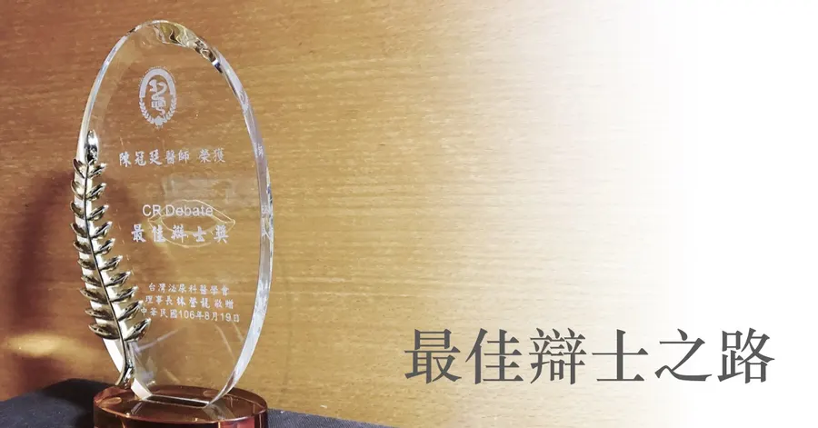 文章主視覺。CR Debate 最佳辯士獎的水晶獎座，由台灣泌尿科醫學會頒發，獎座上刻著陳冠廷醫師的名字與中華民國 106 年的日期。
