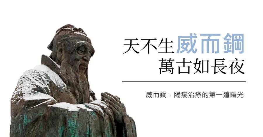 雪中的孔子銅像,配上標題「天不生威而鋼,萬古如長夜」與副標「威而鋼,陽痿治療的第一道曙光」