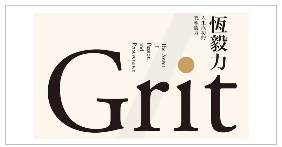 文章主視覺。米色底的書封設計，中央是大寫的英文書名 Grit，右側直排寫著「恆毅力：人生成功的究極能力」。