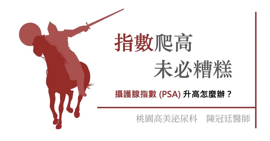 文章主視覺。紅色騎士持長槍向前衝鋒的剪影，搭配標題「指數爬高，未必糟糕」與副標「攝護腺指數（PSA）升高怎麼辦？」