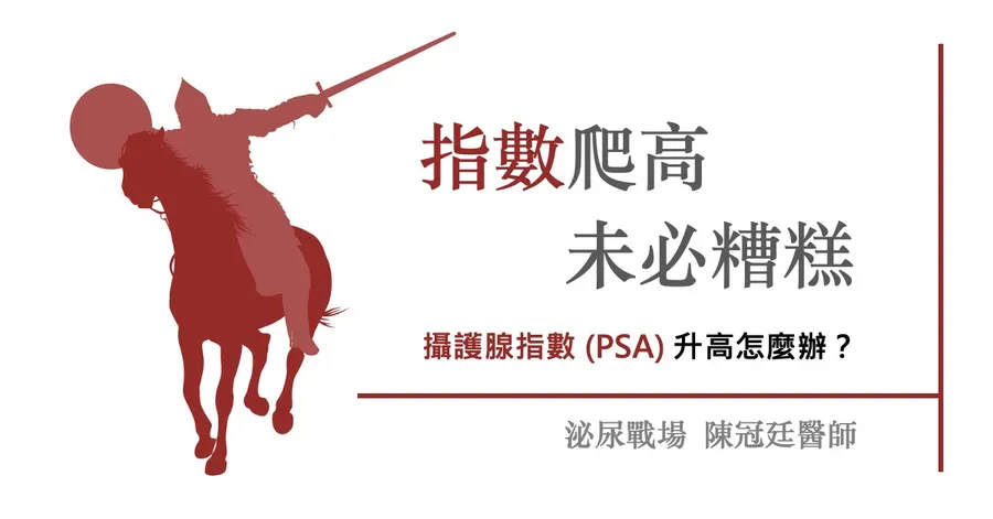 文章主視覺。紅色騎士持長槍向前衝鋒的剪影，搭配標題「指數爬高，未必糟糕」與副標「攝護腺指數（PSA）升高怎麼辦？」