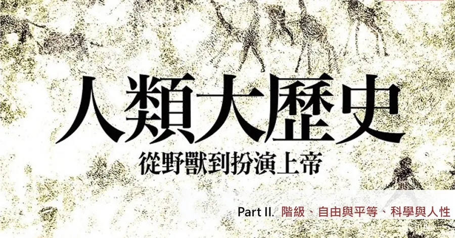 文章主視覺。書封設計，米黃底配史前壁畫剪影，中央大字「人類大歷史」，副標「從野獸到扮演上帝」，右下角紅字標示「Part II. 階級、自由與平等、科學與人性」。