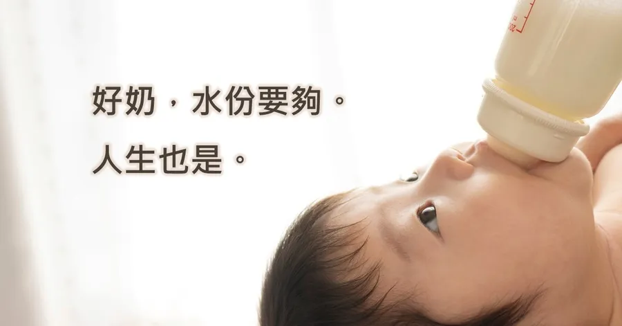 文章主視覺。一名嬰兒仰躺著喝奶瓶，左側標題為「好奶，水份要夠。人生也是。」